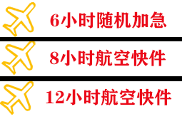 郴州北湖航空邮寄快递公司,专业空运当天件